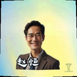 赵恒